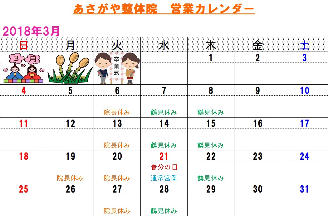 18年3月カレンダー 阿佐ヶ谷の整体 土日 祝日も営業 マッサージ師も通う大川カイロプラクティックセンターあさがや整体院 阿佐ヶ谷の整体 土日 祝日も営業 マッサージ師も通う大川カイロプラクティックセンターあさがや整体院