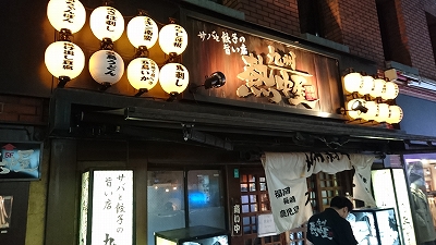 新宿駅西口徒歩3分 九州料理居酒屋 九州 熱中屋 新宿西口店 に行ってきました 阿佐ヶ谷の整体 土日 祝日も営業 マッサージ師も通う大川カイロプラクティックセンターあさがや整体院 阿佐ヶ谷の整体 土日 祝日も営業 マッサージ師も通う大川カイロ