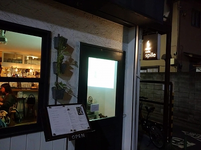 阿佐ヶ谷徒歩5分 Cafe Spile スパイル に行ってきました 阿佐ヶ谷 の整体 土日 祝日も営業 マッサージ師も通う大川カイロプラクティックセンターあさがや整体院 阿佐ヶ谷の整体 土日 祝日も営業 マッサージ師も通う大川カイロプラクティックセンターあさが